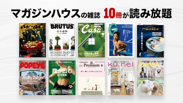 マガジンハウスの雑誌10冊が「読み放題」追加で、U-NEXTの雑誌は210誌超に。20−50代まで読者層は幅広い