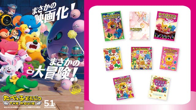 U-NEXTが映画『たべっ子どうぶつ THE MOVIE』関連書籍のキャンペーンを全国約1,000店の書店でスタート。一部書籍を発売日から読み放題でも配信開始
