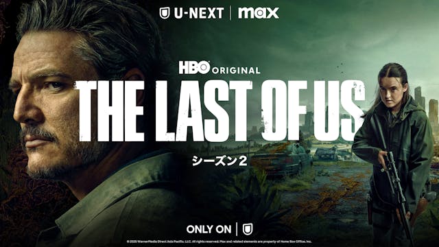 ドラマ『THE LAST OF US シーズン2』山寺宏一、潘めぐみほかゲーム版と同キャスト再集結の日本語吹替版がU-NEXT独占配信開始!吹替版予告編&キャストコメント公開