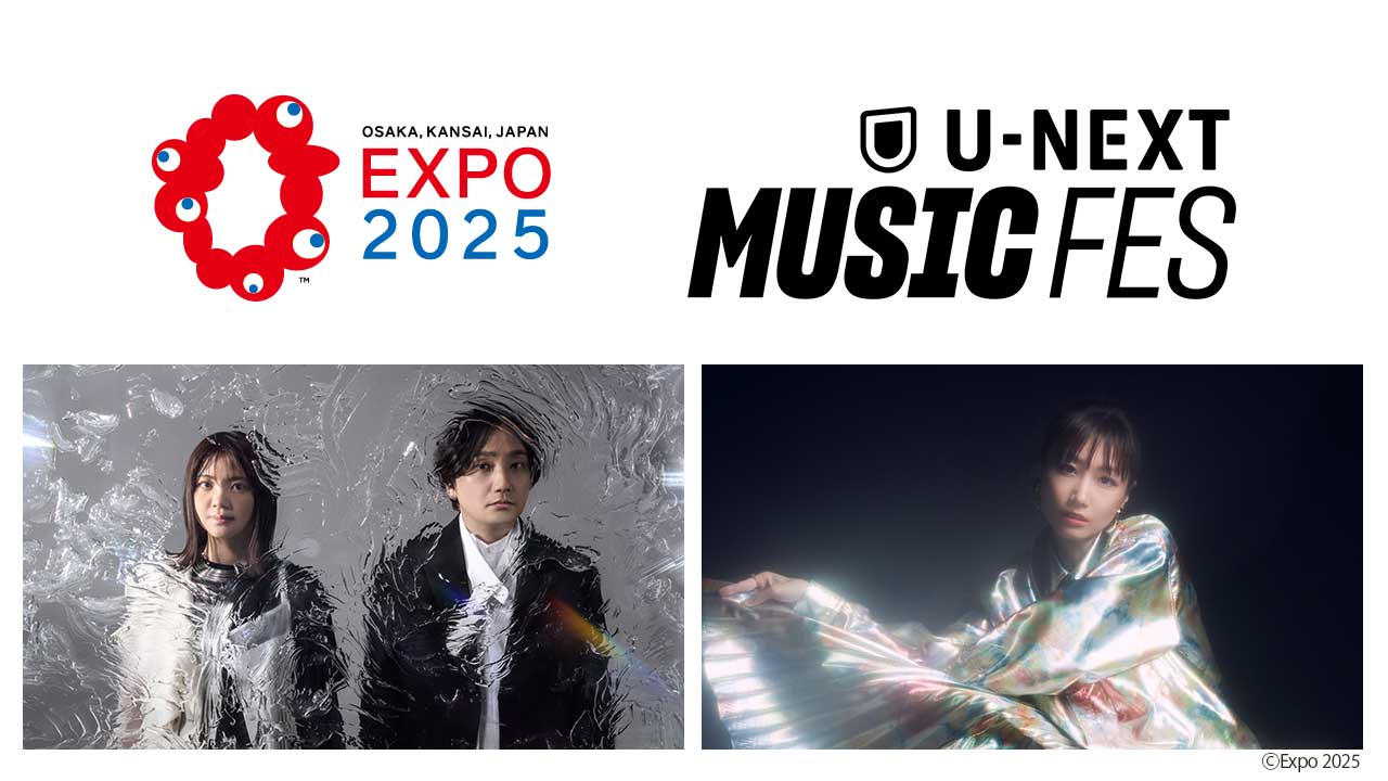 大阪・関西万博で開催するリアル音楽フェス「U-NEXT MUSIC FES」DAY4にいきものがかりと大塚 愛の初となる対バンライブが決定