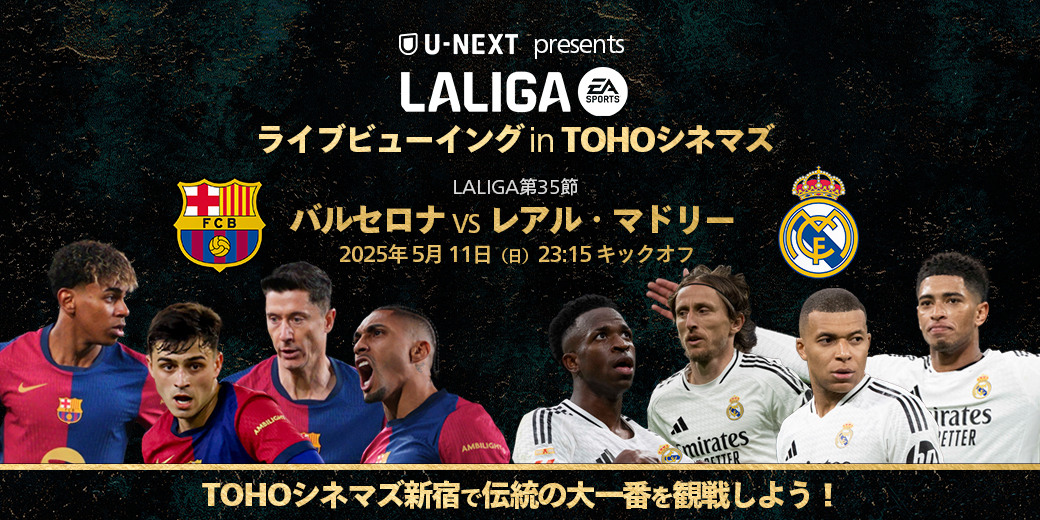 U-NEXTがスペインのサッカーリーグ「ラ・リーガ」のライブビューイングを実施。今季終盤の大一番『バルセロナ vs レアル・マドリー』をTOHOシネマズ新宿で上映