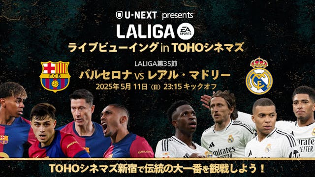 U-NEXTがスペインのサッカーリーグ「ラ・リーガ」のライブビューイングを実施。今季終盤の大一番『バルセロナ vs レアル・マドリー』をTOHOシネマズ新宿で上映