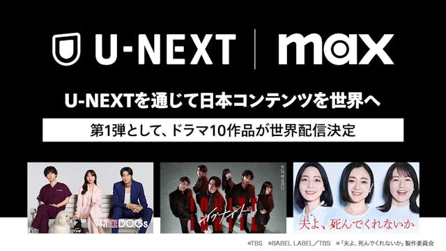 U-NEXTから世界中の「Max」へ。U-NEXTを通じて日本コンテンツを世界配信決定。第1弾はTBS・テレビ東京のドラマ作品