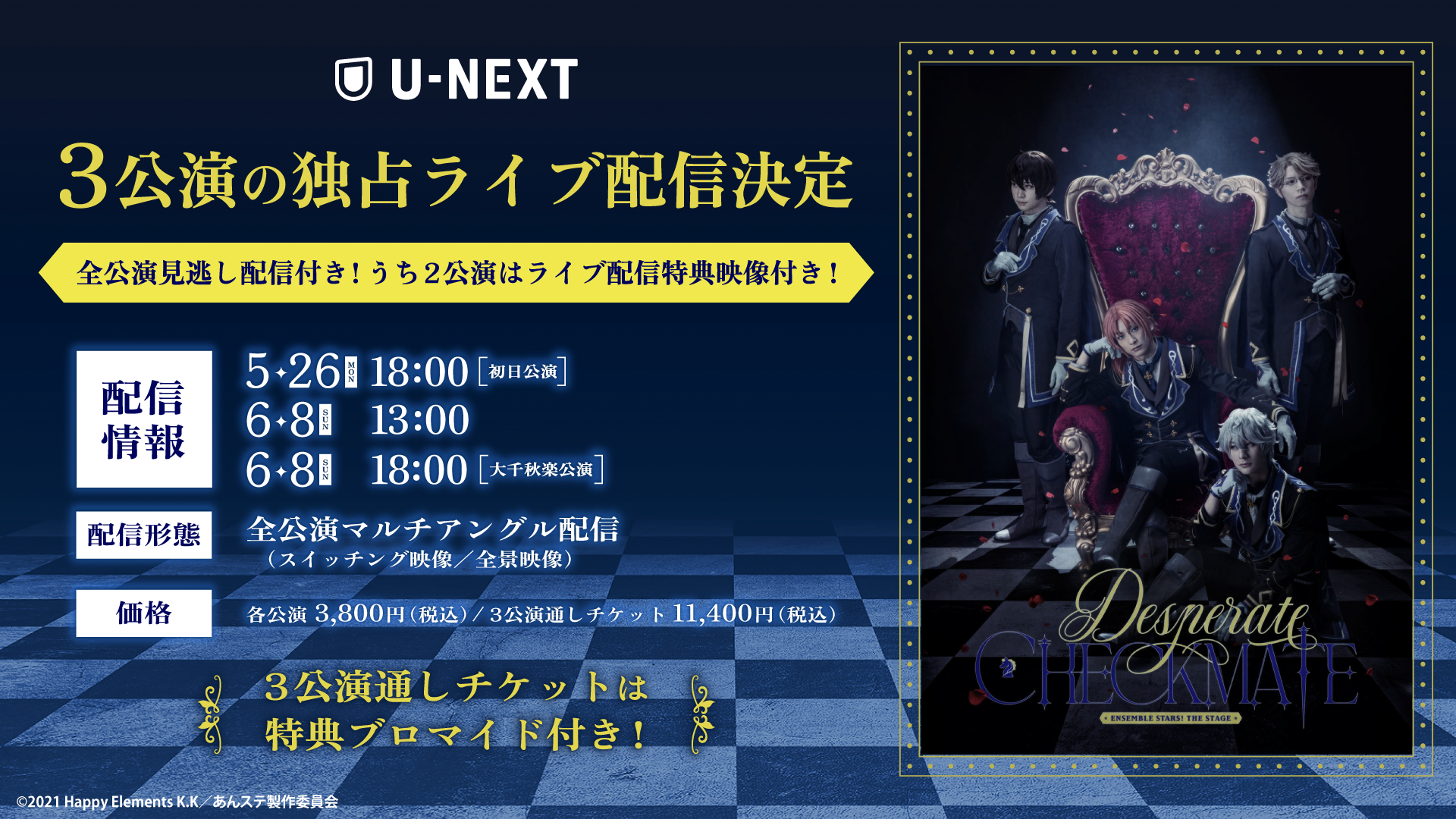 「『あんさんぶるスターズ！THE STAGE』-Desperate Checkmate-」U-NEXT独占でライブ配信決定