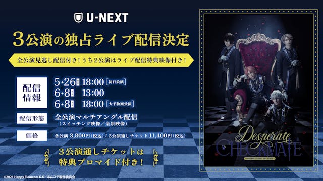 「『あんさんぶるスターズ!THE STAGE』-Desperate Checkmate-」U-NEXT独占でライブ配信決定