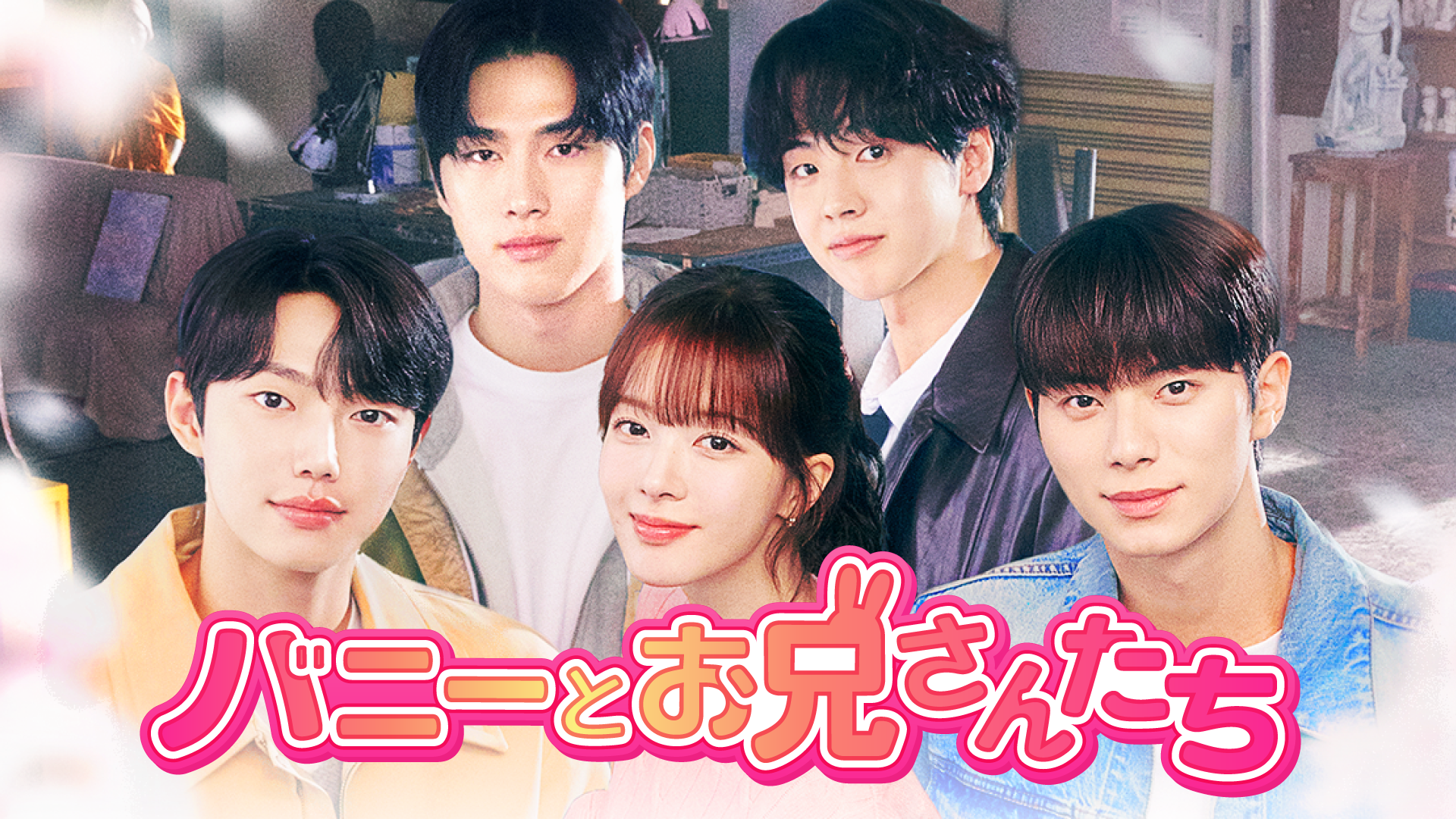 U-NEXTで独占配信中の青春ロマンス『バニーとお兄さんたち』主演キャスト来日ファンミーティングが6/20（金）開催決定！