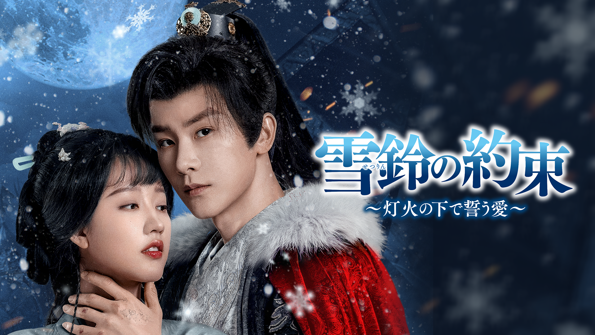 中国で様々な短編ドラマランキングで1位を獲得した話題作！中国ドラマ『雪鈴の約束～灯火の下で誓う愛～』U-NEXTで独占先行配信開始