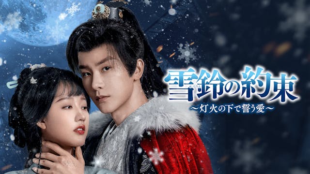 中国で様々な短編ドラマランキングで1位を獲得した話題作!中国ドラマ『雪鈴の約束~灯火の下で誓う愛~』U-NEXTで独占先行配信開始