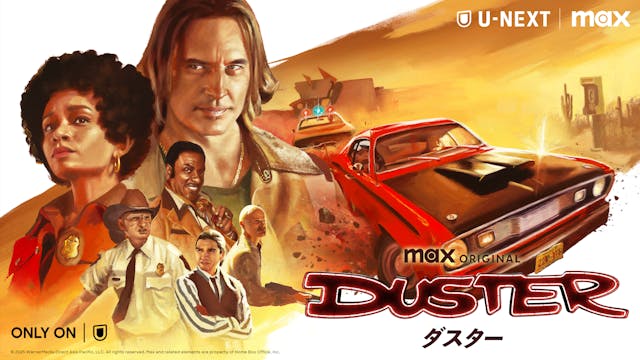 J・J・エイブラムスが贈る、FBI×アウトローの異色バディが荒野を爆走し、犯罪組織に挑むクライムアクションドラマ『DUSTER / ダスター』U-NEXT独占配信開始!
