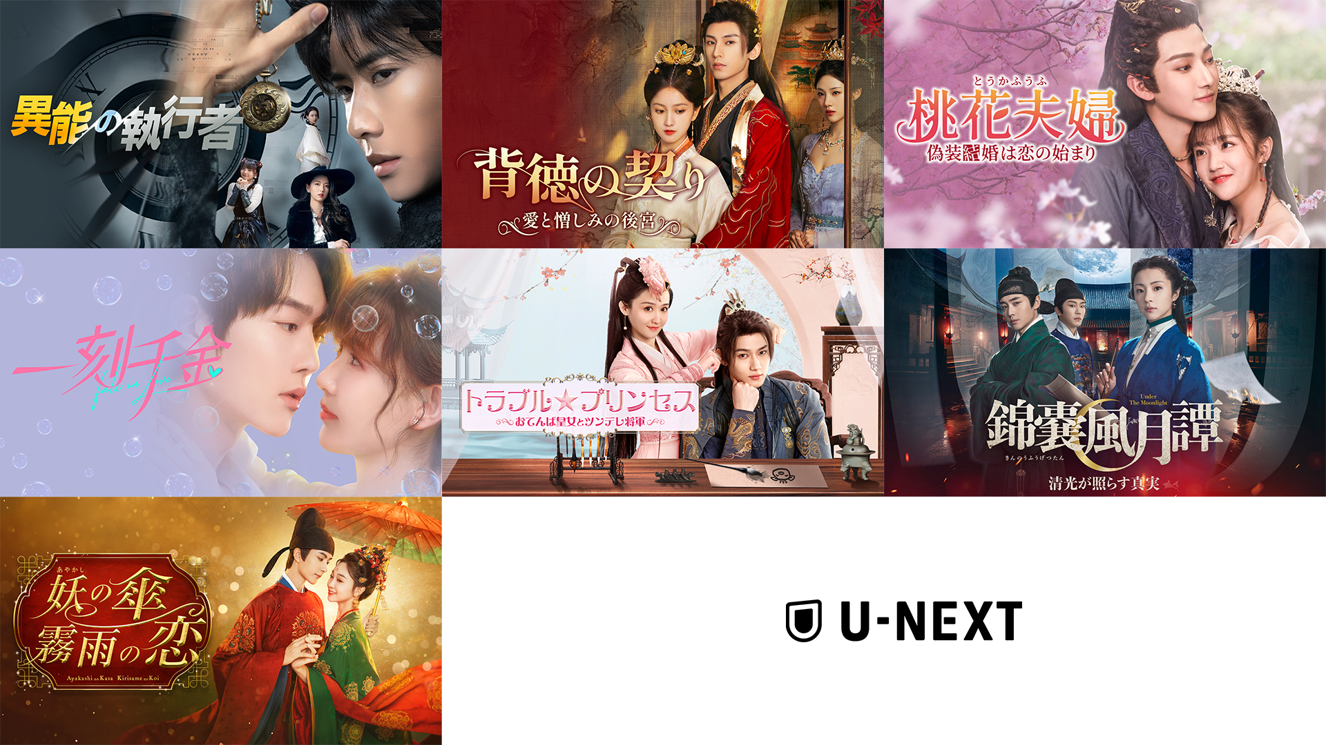 中国ドラマ7作品をU-NEXTで独占先行配信！『異能の執行者』『錦嚢風月譚（きんのうふうげつたん） 清光が照らす真実』などが9月に登場
