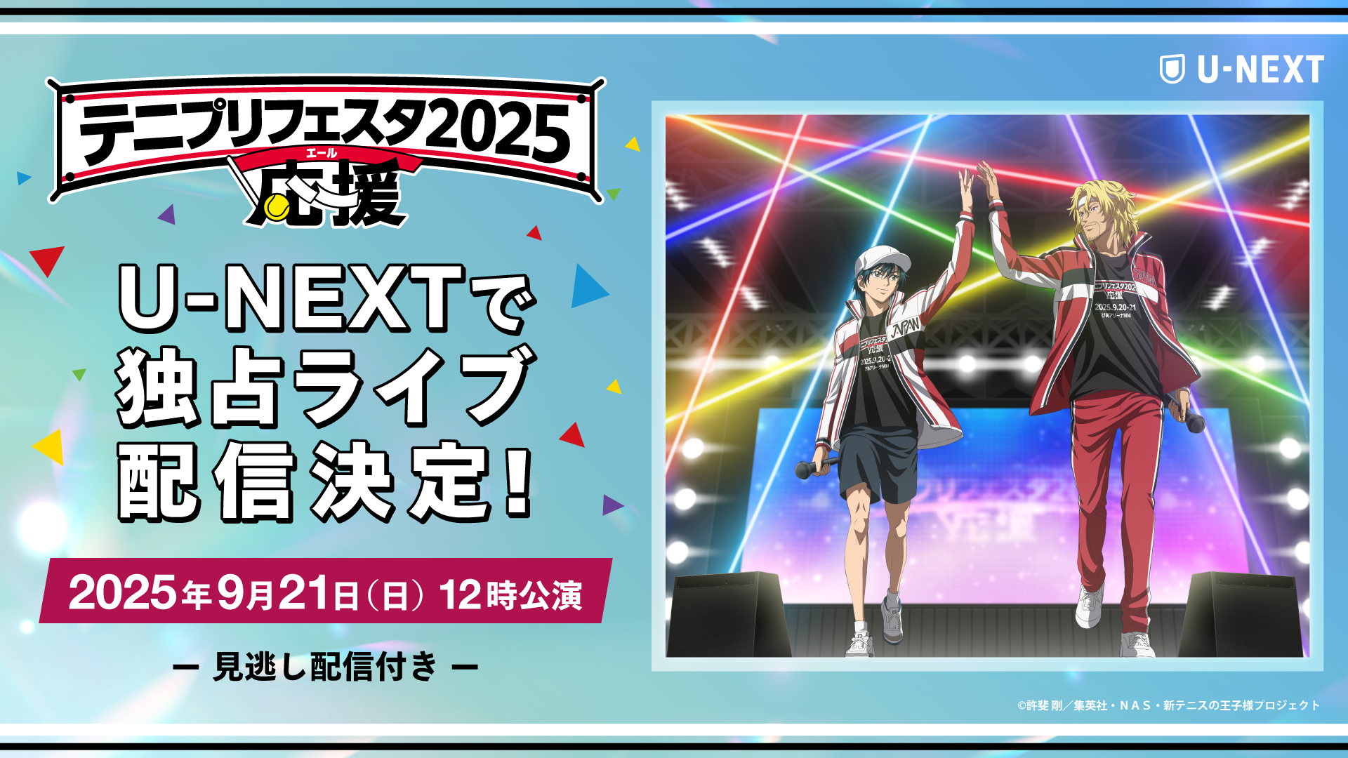 あの熱狂が帰ってくる！豪華声優陣が集結する『テニプリフェスタ2025 応援（エール）』をU-NEXT独占でライブ配信！