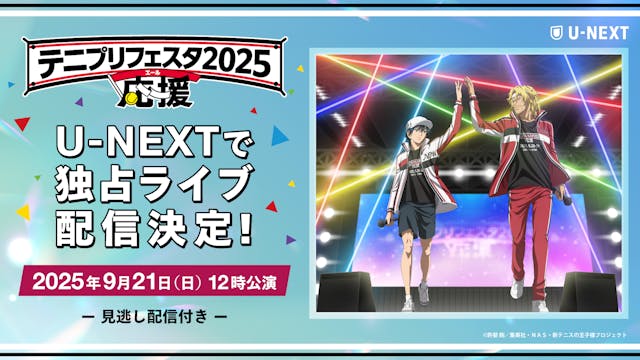 あの熱狂が帰ってくる!豪華声優陣が集結する『テニプリフェスタ2025 応援(エール)』をU-NEXT独占でライブ配信!