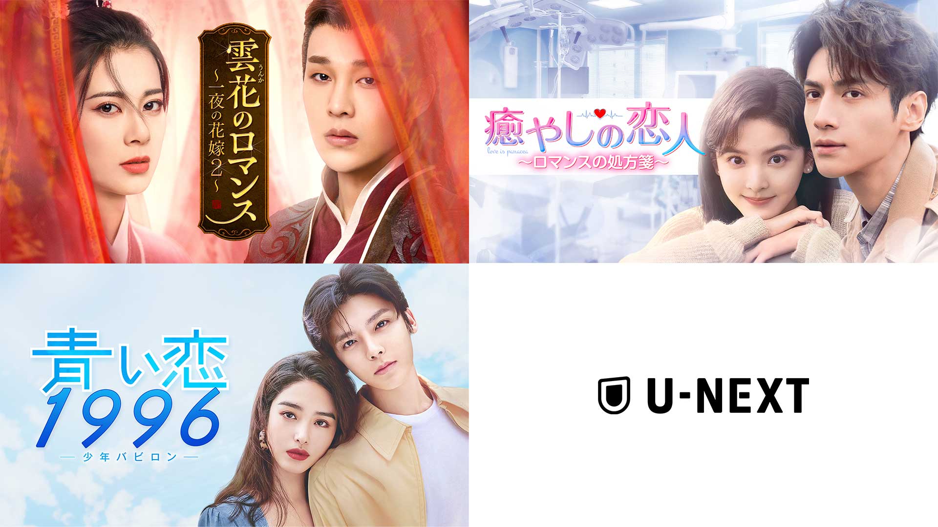 中国ドラマ3作品をU-NEXTで独占先行配信！『雲花のロマンス～一夜の花嫁2～』『癒やしの恋人～ロマンスの処方箋～』『青い恋1996～少年バビロン～』が6月に登場