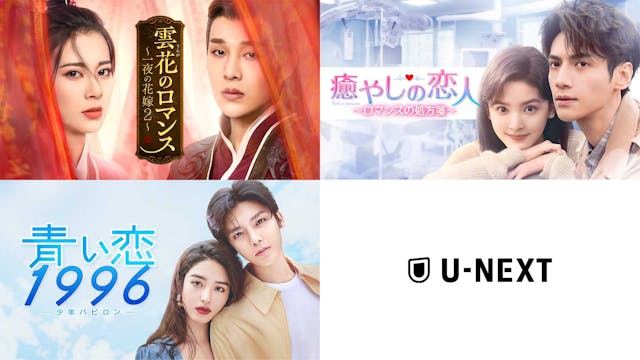 中国ドラマ3作品をU-NEXTで独占先行配信!『雲花のロマンス~一夜の花嫁2~』『癒やしの恋人~ロマンスの処方箋~』『青い恋1996~少年バビロン~』が6月に登場