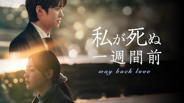 コンミョン×キム・ミンハの青春ファンタジーロマンス!韓国ドラマ『私が死ぬ一週間前』をU-NEXTで日本初・独占配信決定