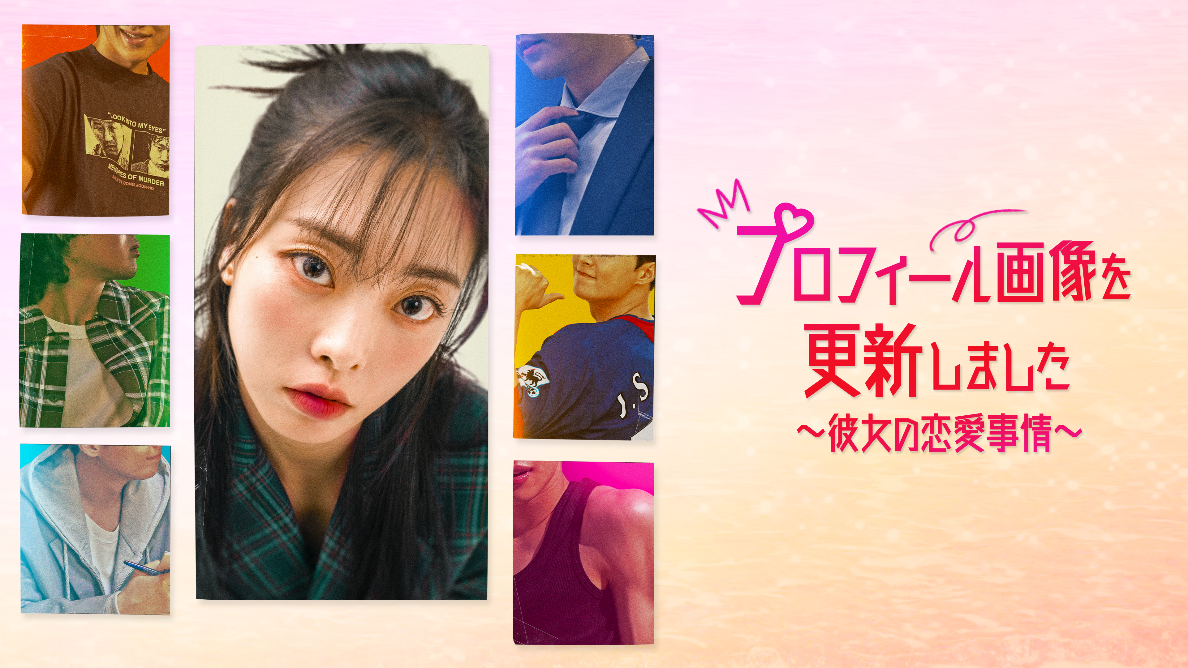 キム・テヨン主演のヒューマンラブロマンス！韓国ドラマ『プロフィール画像を更新しました〜彼女の恋愛事情〜』をU-NEXTで日本初・独占配信決定