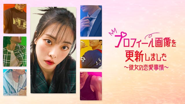 キム・テヨン主演のヒューマンラブロマンス!韓国ドラマ『プロフィール画像を更新しました〜彼女の恋愛事情〜』をU-NEXTで日本初・独占配信決定