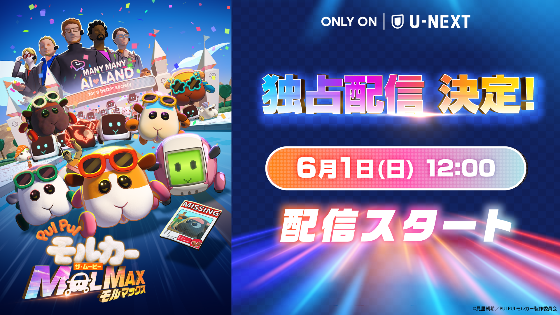 日本中が癒された大人気アニメの劇場版『PUI PUI モルカー ザ・ムービー MOLMAX』をU-NEXTにて独占配信決定！テレビシリーズや書籍も一挙配信中！