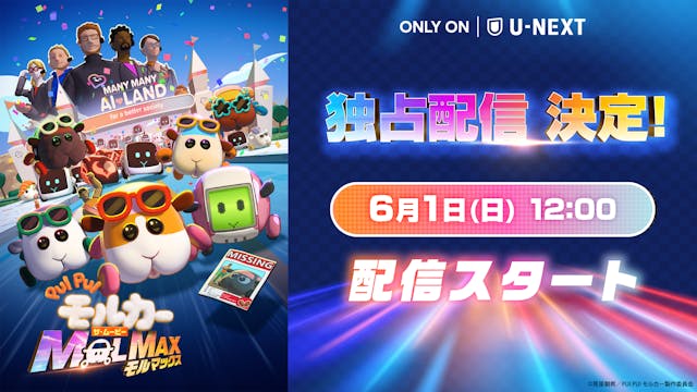 日本中が癒された大人気アニメの劇場版『PUI PUI モルカー ザ・ムービー MOLMAX』をU-NEXTにて独占配信決定!テレビシリーズや書籍も一挙配信中!