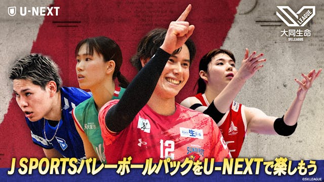 U-NEXT、7月から「J SPORTS バレーボールパック」の販売を開始。注目のバレーボール国内リーグ『大同生命SVリーグ』の視聴が可能に