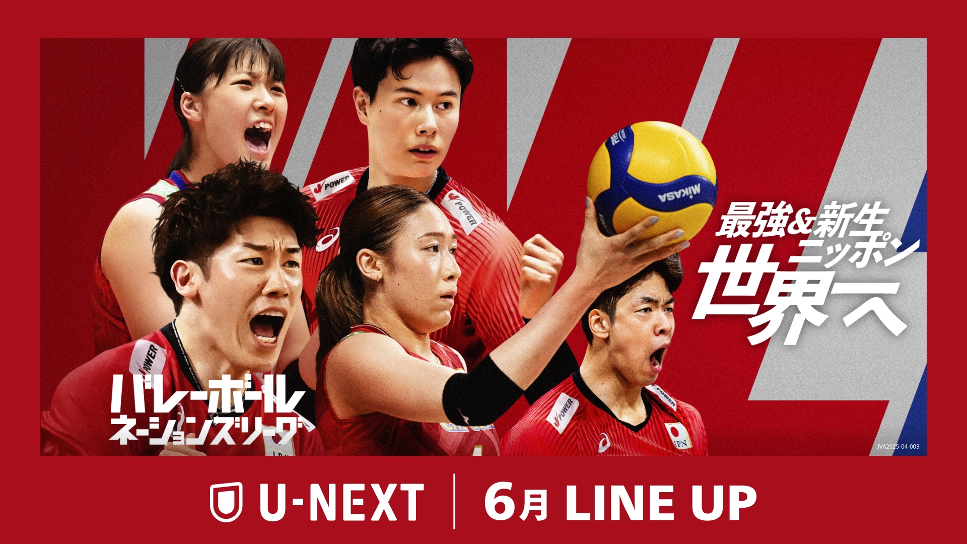 【U-NEXT】2025年6月の新着配信ラインナップを発表！最強国決定戦『バレーボールネーションズリーグ2025』を配信