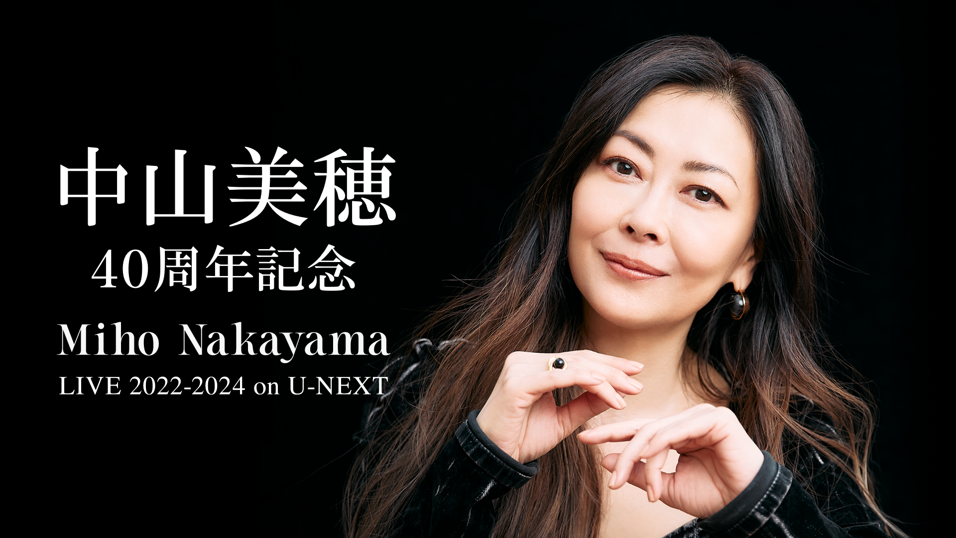 中山美穂の歌手デビュー40周年を記念した一日限りのライブ配信イベントをU-NEXTにて開催決定！