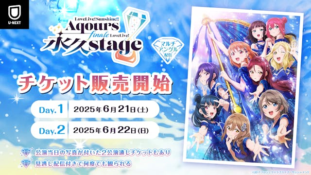 Aqours9周年の集大成を飾るフィナーレライブ『ラブライブ!サンシャイン!! Aqours Finale LoveLive! ~永久stage~』をU-NEXT独占でライブ配信!