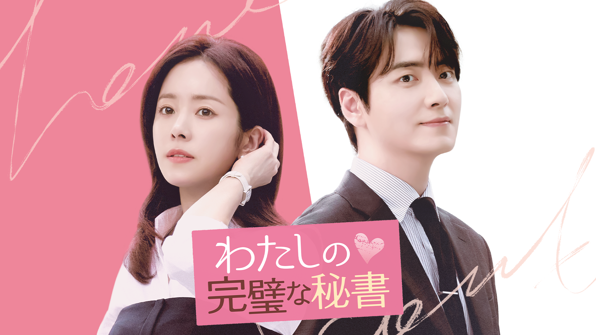 イ・ジュニョク主演！今年大ヒットの大人のオフィスラブ韓国ドラマ『わたしの完璧な秘書』U-NEXTで配信開始