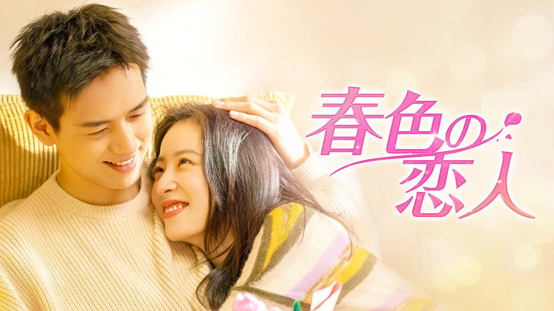 リー・シエン主演のヒューマンラブロマンス中国ドラマ『春色の恋人』U-NEXTで独占配信開始