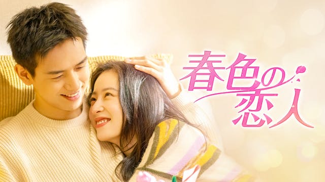 リー・シエン主演のヒューマンラブロマンス中国ドラマ『春色の恋人』U-NEXTで独占配信開始