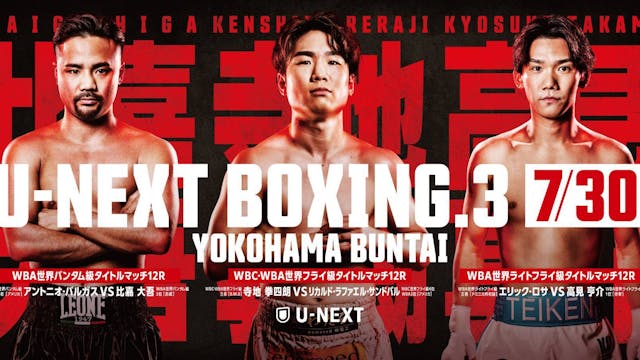 寺地拳四朗、比嘉大吾、高見亨介が集結!日本人選手のトリプル世界タイトル戦再び。『U-NEXT BOXING.3 トリプル世界タイトルマッチ』をU-NEXTで独占ライブ配信決定。