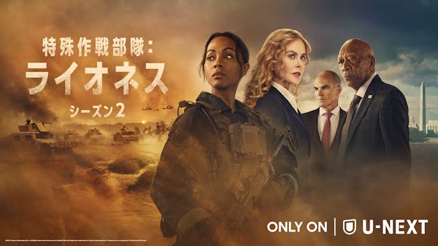 『特殊作戦部隊:ライオネス シーズン2』U-NEXT独占配信!アカデミー賞受賞ゾーイ・サルダナ&ニコール・キッドマン主演・製作総指揮。CIAの過酷な任務を描くスパイサスペンス