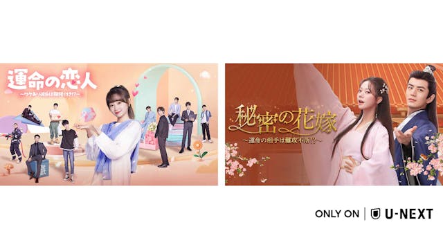 中国ドラマ『運命の恋人〜ワケあり彼氏は期限付き!?〜』『秘密の花嫁〜運命の相手は難攻不落!?〜』をU-NEXTで独占先行配信!