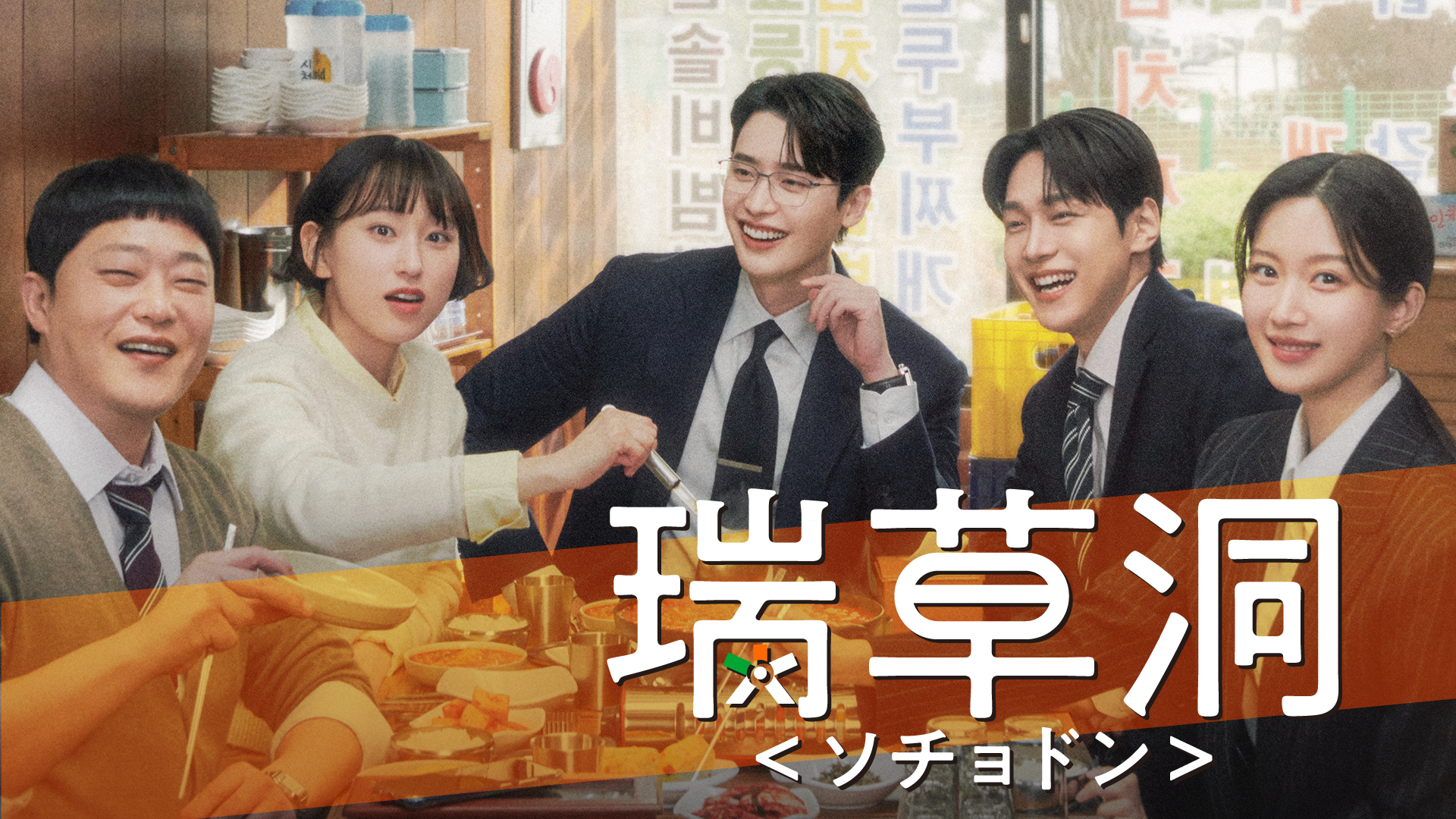 韓国ドラマ『瑞草洞＜ソチョドン＞』キービジュアル＆ティザー映像公開！7月5日（土）よりU-NEXTオリジナルとして日本初・本国同時独占見放題配信