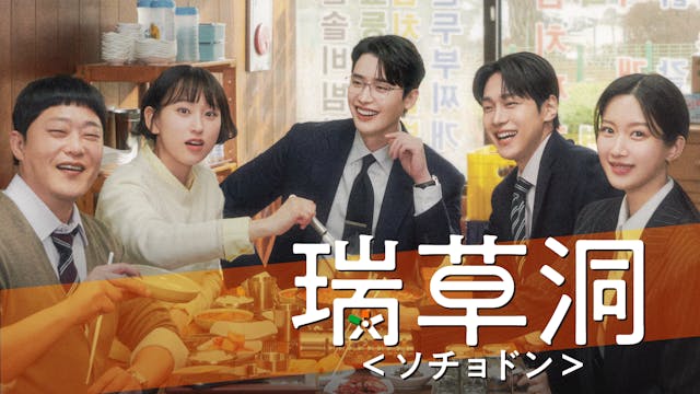 韓国ドラマ『瑞草洞<ソチョドン>』キービジュアル&ティザー映像公開!7月5日(土)よりU-NEXTオリジナルとして日本初・本国同時独占見放題配信