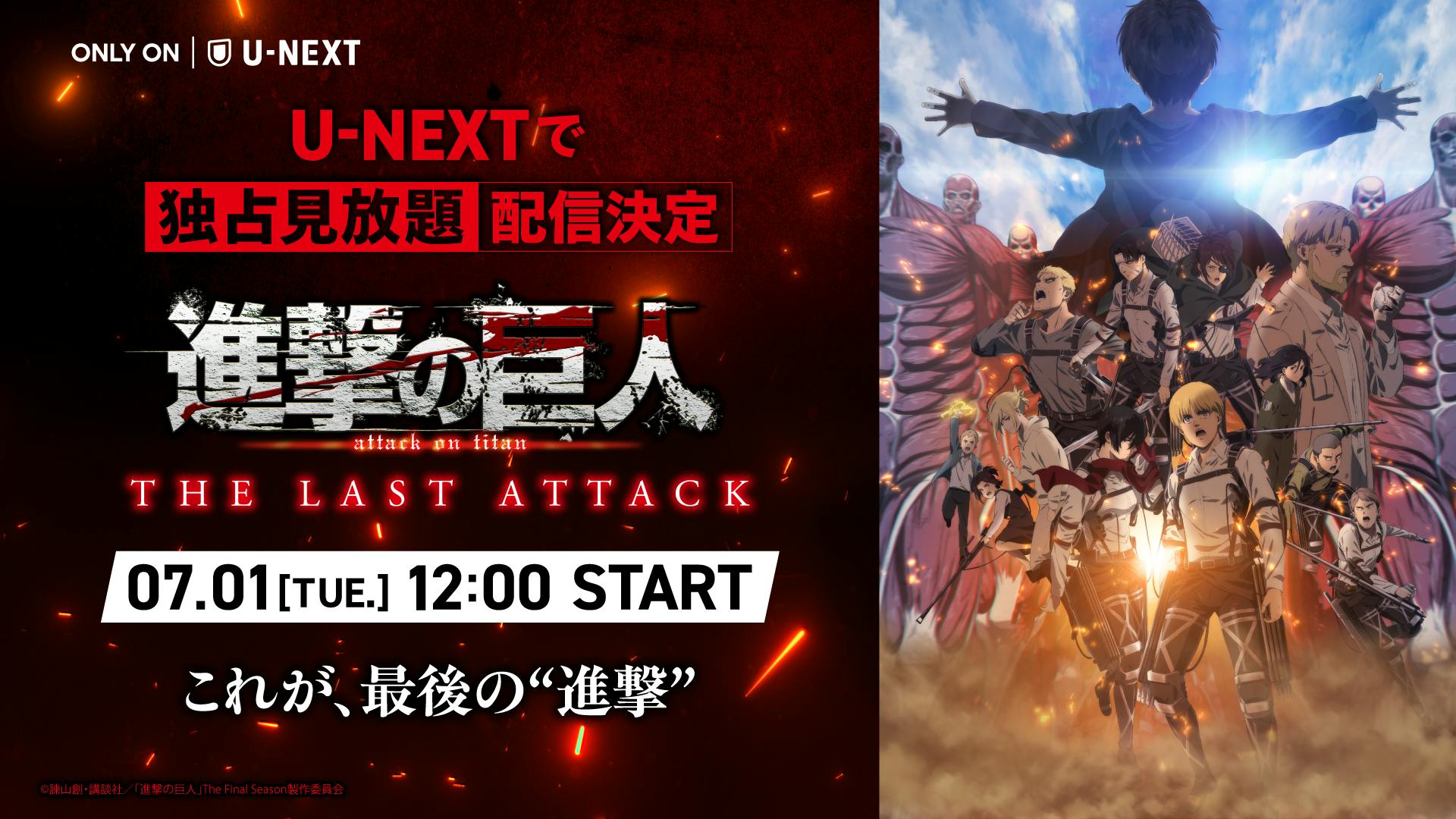 U-NEXT】2025年7月の新着配信ラインナップを発表！進撃の巨人の