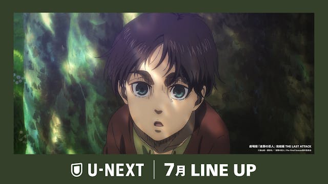 【U-NEXT】2025年7月の新着配信ラインナップを発表!進撃の巨人の集大成『劇場版「進撃の巨人」完結編 THE LAST ATTACK』を独占見放題配信