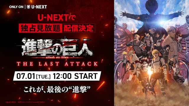 進撃の巨人の集大成がここに!『劇場版「進撃の巨人」完結編 THE LAST ATTACK』をU-NEXTで独占見放題配信決定
