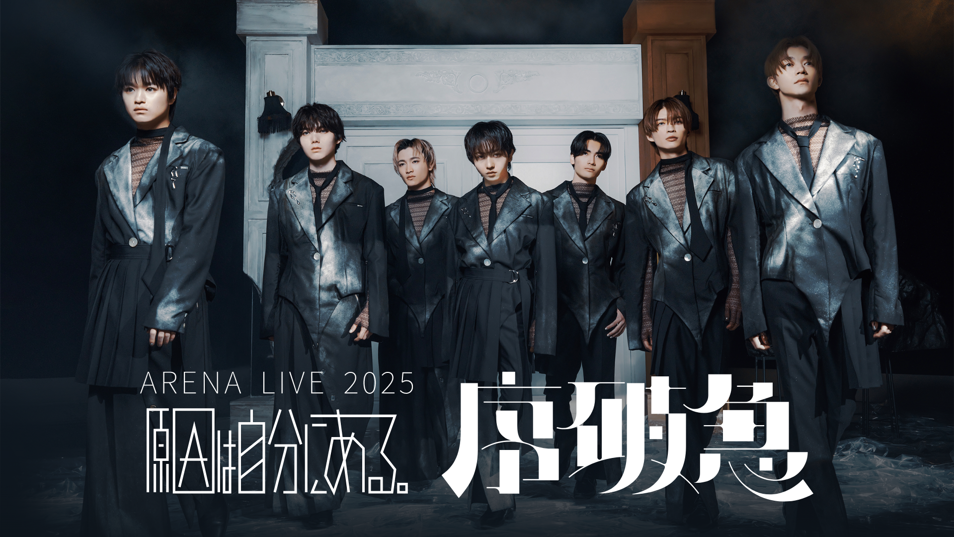 原因は自分にある。過去最大規模ワンマンライブ「ARENA LIVE 2025 序破急」をU-NEXTにて独占ライブ配信！SNSで同時視聴イベント実施決定！