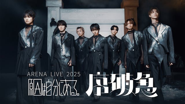 原因は自分にある。過去最大規模ワンマンライブ「ARENA LIVE 2025 序破急」をU-NEXTにて独占ライブ配信!SNSで同時視聴イベント実施決定!