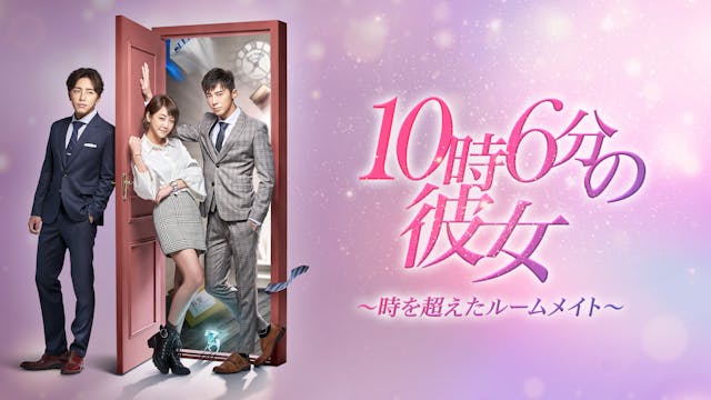 レゴ・リー×ニッキー・シエ主演、中国ドラマ『10時6分の彼女~時を超えたルームメイト~』をU-NEXTで独占先行配信!