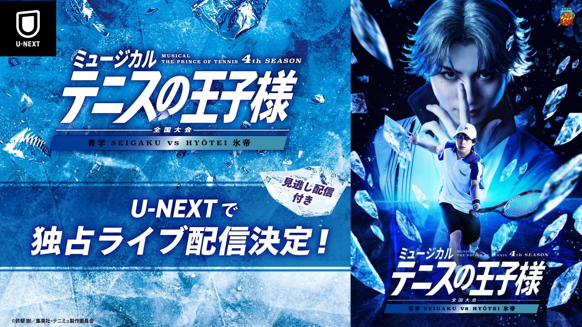 リベンジに燃える氷帝が登場！「ミュージカル『テニスの王子様』4thシーズン 全国大会 青学(せいがく)vs氷帝」をU-NEXT独占でライブ配信決定