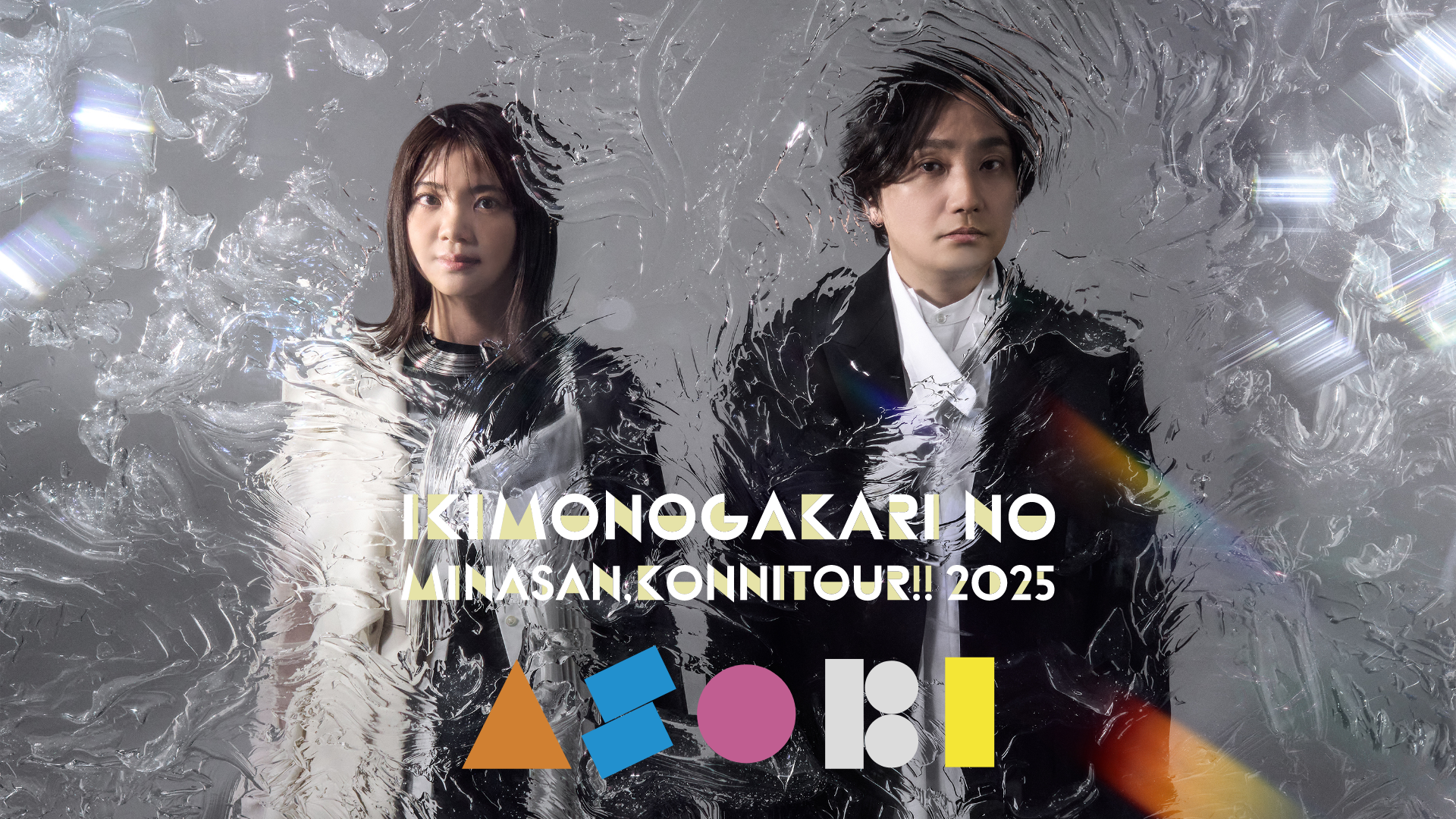 【いきものがかり×U-NEXTコラボ再始動！】「いきものがかりの みなさん、こんにつあー!! 2025 〜ASOBI〜」をU-NEXTにて独占ライブ配信！過去ライブ9本も見放題配信決定！