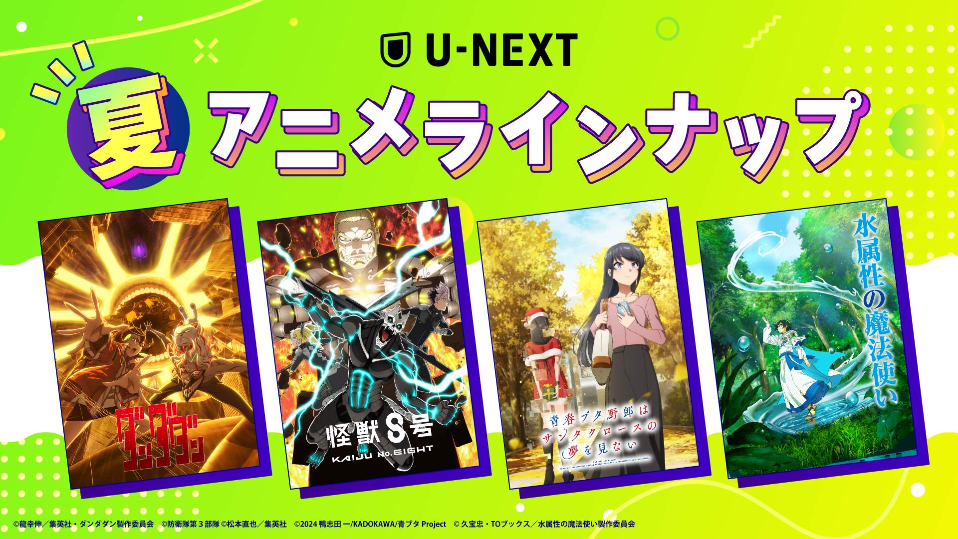 U-NEXTの夏アニメ配信ラインナップを発表！『ダンダダン』『怪獣８号』など人気作の第2期や、『青春ブタ野郎はサンタクロースの夢を見ない』『ガチアクタ』など注目作45作品以上の配信が続々決定！