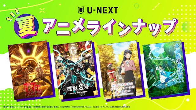 U-NEXTの夏アニメ配信ラインナップを発表!『ダンダダン』『怪獣8号』など人気作の第2期や、『青春ブタ野郎はサンタクロースの夢を見ない』『ガチアクタ』など注目作45作品以上の配信が続々決定!