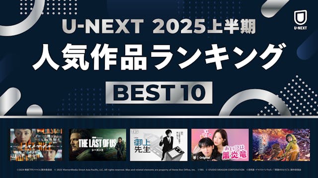U-NEXT 2025年上半期ランキングを発表!社会現象を起こした『ラストマイル』『御上先生』などが各ジャンル1位に