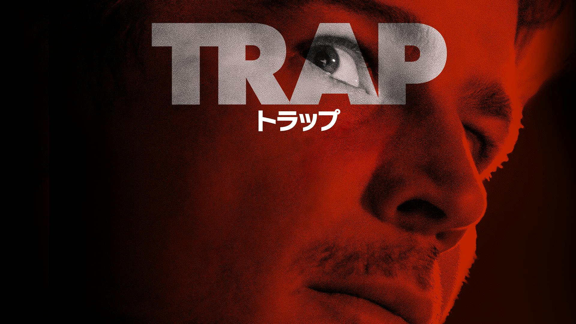 トラップ