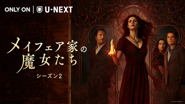 『メイフェア家の魔女たち シーズン2』U-NEXT独占配信開始!AMC+史上最も視聴されたアン・ライス原作のホラー・サスペンスドラマ第2章