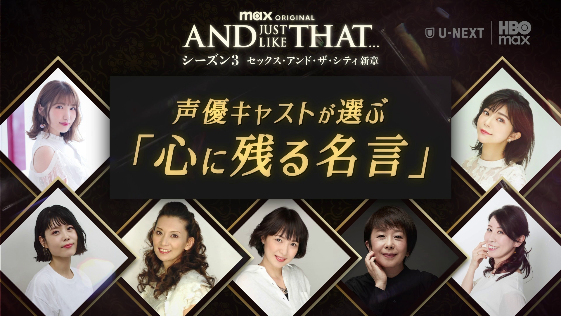 『AND JUST LIKE THAT... シーズン３ / セックス・アンド・ザ・シティ新章』豪華吹替キャストが選ぶ“心に刻みたい名言”動画をYouTubeで公開！
