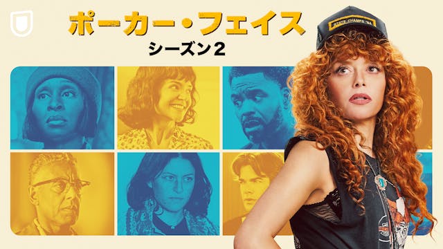 『ウィキッド ふたりの魔女』のシンシア・エリヴォがゲスト出演!ライアン・ジョンソン手がける『ポーカー・フェイス シーズン2』が8月8日(金)より、U-NEXTで国内独占配信決定!小林ゆう、朴璐美、堀内賢雄ら豪華キャストが参加する吹替版も配信 | U-NEXT コーポレート